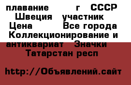 13.1) плавание : 1982 г - СССР - Швеция  (участник) › Цена ­ 399 - Все города Коллекционирование и антиквариат » Значки   . Татарстан респ.